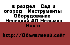  в раздел : Сад и огород » Инструменты. Оборудование . Ненецкий АО,Нельмин Нос п.